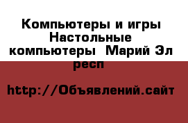 Компьютеры и игры Настольные компьютеры. Марий Эл респ.